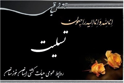 تسلیت جامعه کشتی استان خوزستان :